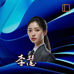 李慧