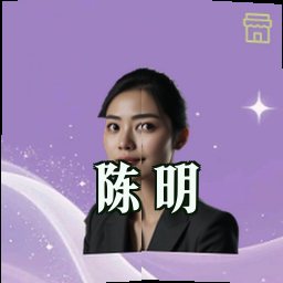 陈明